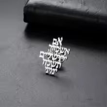 סיכת אם אשכחך ירושלים בגוון כסף
